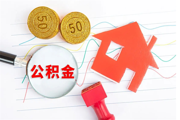 靖江离职后可以取公积金吗（离职后能取住房公积金吗）