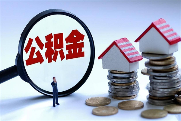 靖江公积金封存6个月后怎么取（住房公积金封存6个月怎么提取）