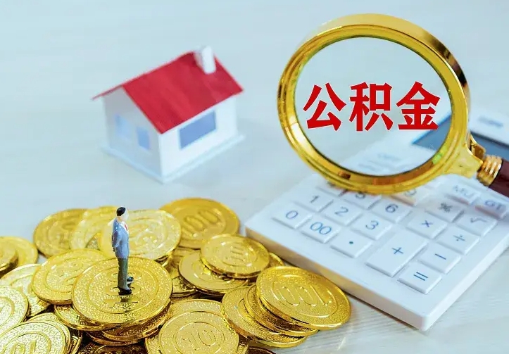 靖江离职后多久能取公积金的钱（离职后多长时间能取住房公积金）