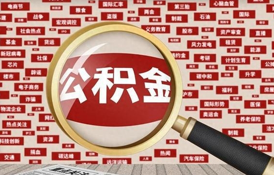 靖江封存公积金怎样取（封存的公积金提取流程）