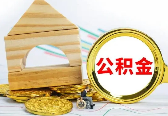 靖江离职公积金封存后能取吗（员工离职公积金封存后可以提取吗）